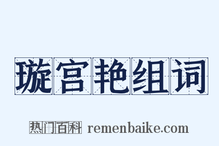 璇宫艳组词是什么意思的图片